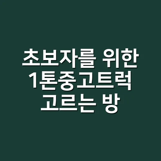 초보자를 위한 1톤중고트럭 고르는 방법, 가격보다 먼저 볼 것들 - 요약