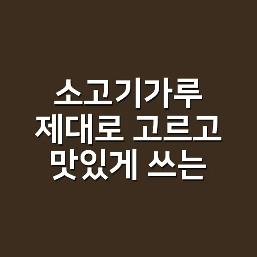 소고기가루 제대로 고르고 맛있게 쓰는 방법 - 요약