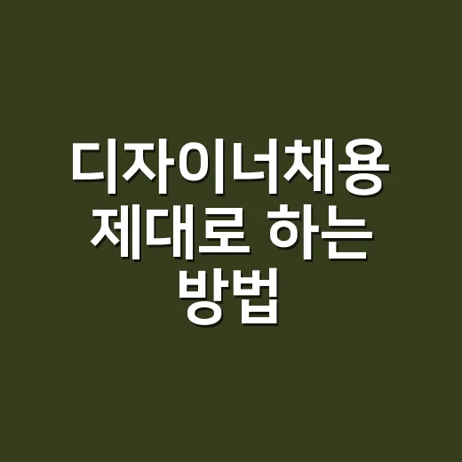 디자이너채용 제대로 하는 방법, 포트폴리오보다 먼저 봐야 할 것들 - 요약