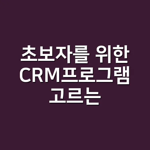 초보자를 위한 CRM프로그램 고르는 방법, 우리 팀에 맞게 시작하려면 이렇게 - 요약