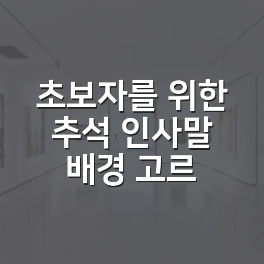 초보자를 위한 추석 인사말 배경 고르는 방법 - 요약