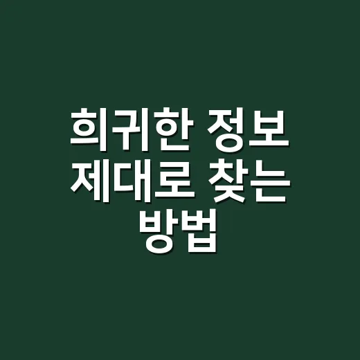 희귀한 정보 제대로 찾는 방법 - 요약