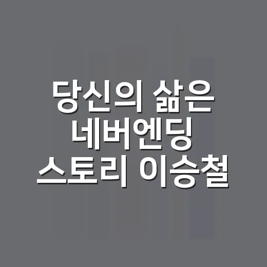 당신의 삶은 네버엔딩 스토리 이승철 편성정보 확인하는 방법 - 요약