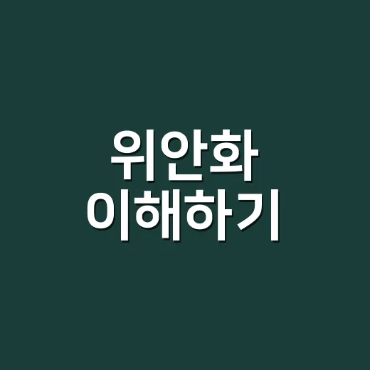 위안화 이해하기: 초보자를 위한 간단한 가이드 - 요약