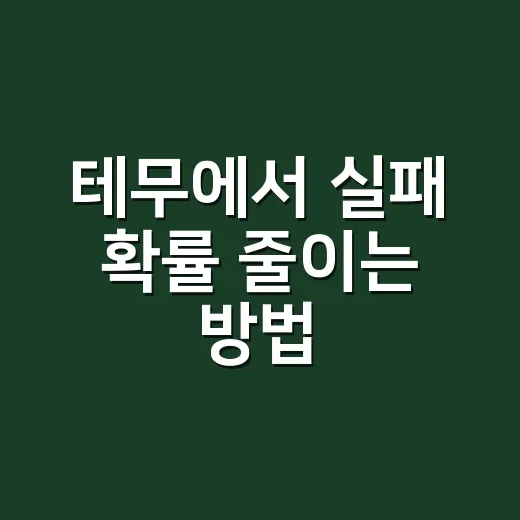 테무에서 실패 확률 줄이는 방법, 첫 구매 전 체크할 것들 - 요약