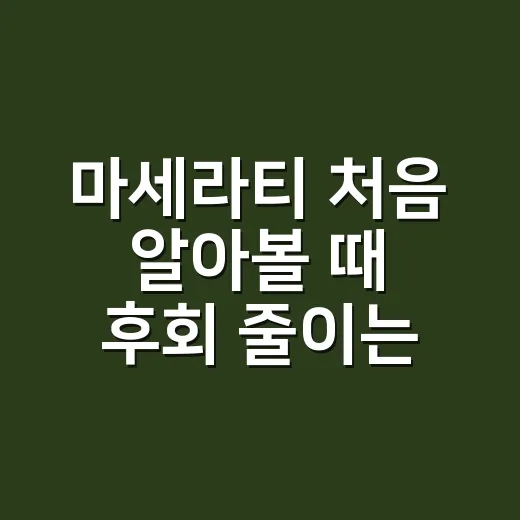 마세라티 처음 알아볼 때 후회 줄이는 방법 - 요약