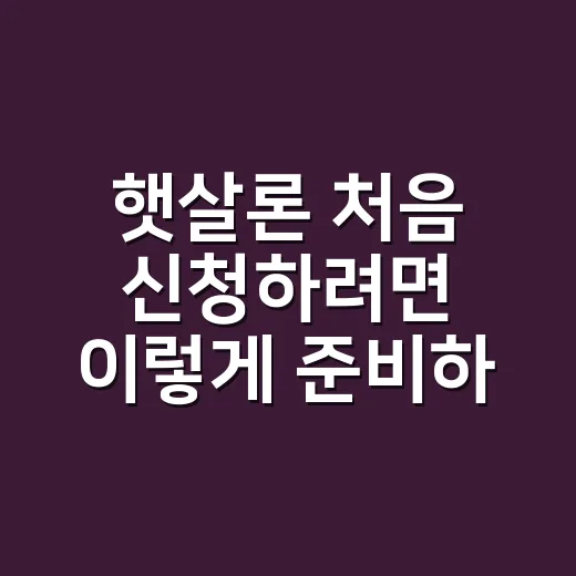 햇살론 처음 신청하려면 이렇게 준비하세요 - 요약