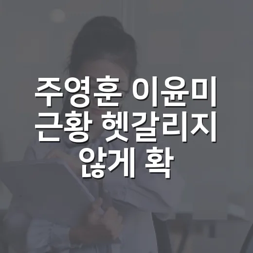 주영훈 이윤미 근황 헷갈리지 않게 확인하는 방법 - 요약