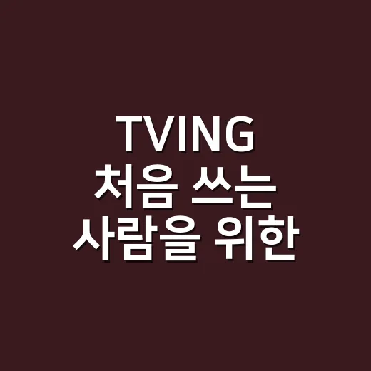 TVING 처음 쓰는 사람을 위한 요금제 고르고 알뜰하게 보는 방법 - 요약