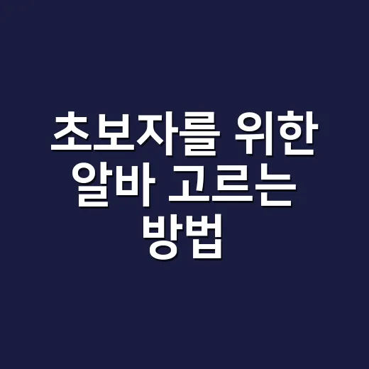 초보자를 위한 알바 고르는 방법, 지원 전 이렇게 보면 덜 흔들려요 - 요약