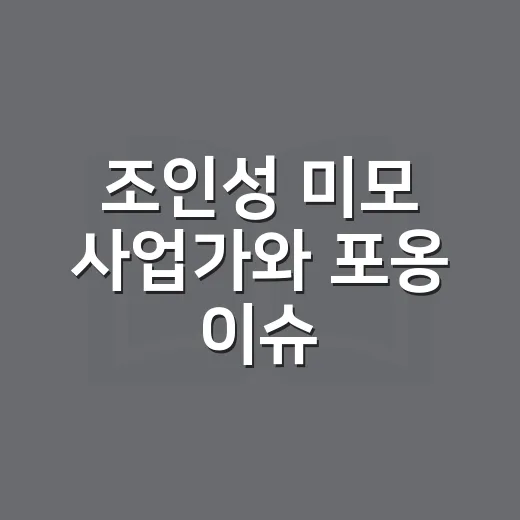 조인성 미모 사업가와 포옹 이슈, 오해 없이 읽는 방법 - 요약