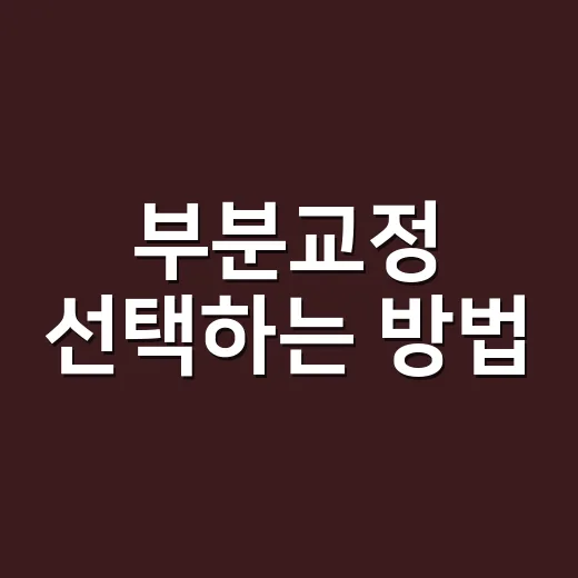 부분교정 선택하는 방법: 앞니만 가지런하게 만들 수 있는 경우와 확인할 점 - 요약