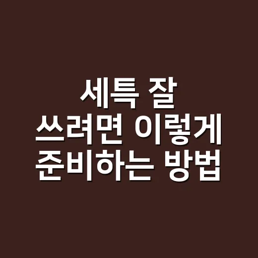 세특 잘 쓰려면 이렇게 준비하는 방법 - 요약