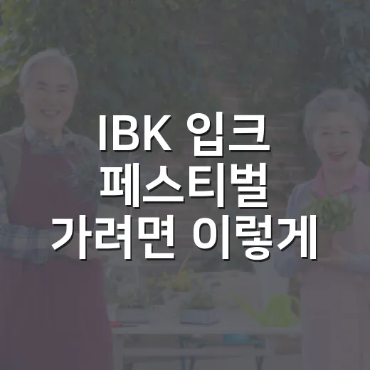 IBK 입크 페스티벌 가려면 이렇게: 일정부터 입장 준비까지 - 요약