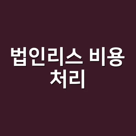 법인리스 비용 처리, 계약 전 이렇게 따져보는 방법 - 요약