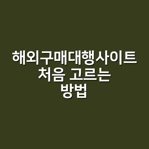 해외구매대행사이트 처음 고르는 방법, 비용부터 통관까지 이렇게 보면 편해요 - 요약