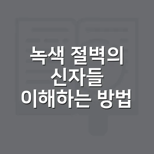 녹색 절벽의 신자들 이해하는 방법, 낯선 제목을 오래 붙잡는 읽기법 - 요약