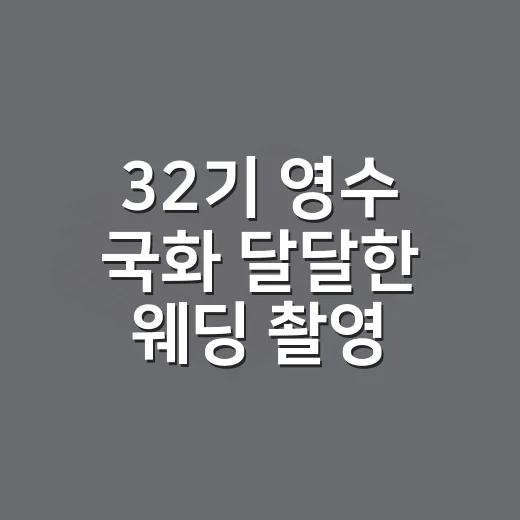 32기 영수 국화 달달한 웨딩 촬영, 설렘 포인트 보는 방법 - 요약