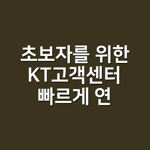 초보자를 위한 KT고객센터 빠르게 연결하는 방법 - 요약
