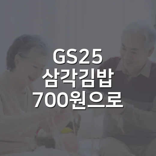 GS25 삼각김밥 700원으로 사려면 이렇게 확인하세요 - 요약
