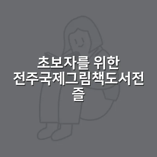초보자를 위한 전주국제그림책도서전 즐기는 방법 - 요약