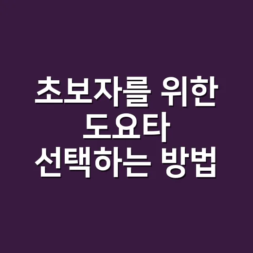 초보자를 위한 도요타 선택하는 방법 - 요약