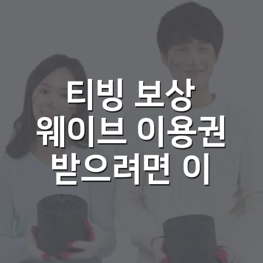 티빙 보상 웨이브 이용권 받으려면 이렇게 확인하세요 - 요약