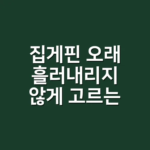 집게핀 오래 흘러내리지 않게 고르는 방법 - 요약