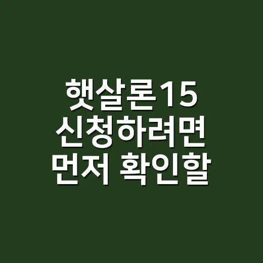 햇살론15 신청하려면 먼저 확인할 것들 - 요약