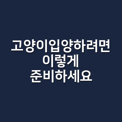 고양이입양하려면 이렇게 준비하세요: 초보 집사를 위한 현실 체크 방법 - 요약