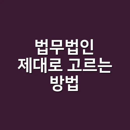 법무법인 제대로 고르는 방법, 상담 전 확인하면 좋은 기준 - 요약