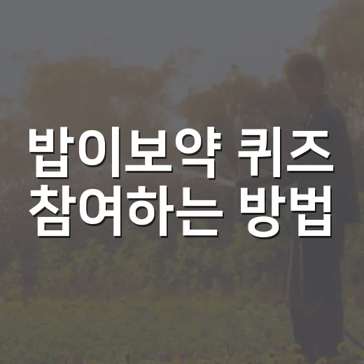 밥이보약 퀴즈 참여하는 방법, 초보자도 헷갈리지 않게 챙기는 요령 - 요약