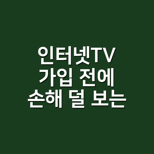 인터넷TV 가입 전에 손해 덜 보는 방법, 요금제부터 사은품까지 이렇게 보면 됩니다 - 요약