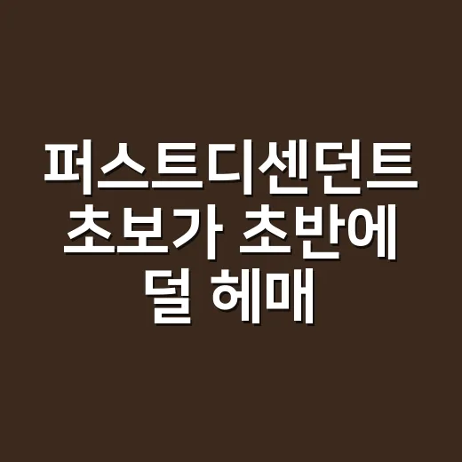 퍼스트디센던트 초보가 초반에 덜 헤매는 방법 - 요약