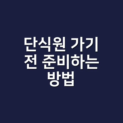단식원 가기 전 준비하는 방법, 처음이라면 이렇게 체크하세요 - 요약