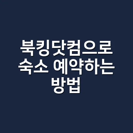 북킹닷컴으로 숙소 예약하는 방법, 초보자도 덜 헤매는 체크 순서 - 요약