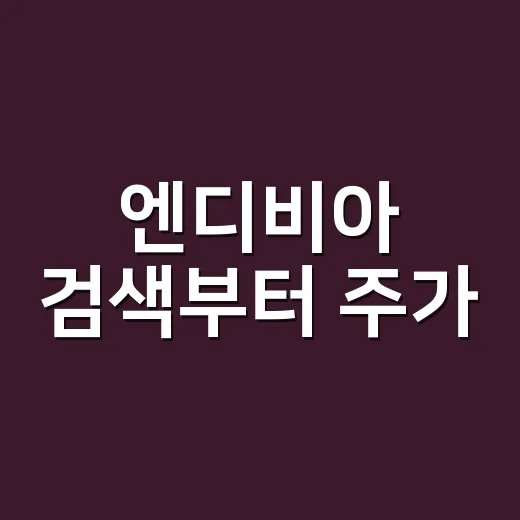 엔디비아 검색부터 주가·제품 이해까지 초보자가 헷갈리지 않는 방법 - 요약