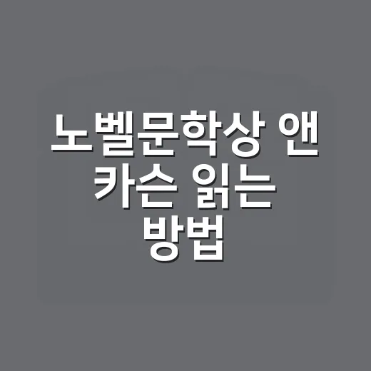 노벨문학상 앤 카슨 읽는 방법, 어렵게 느껴질 때 이렇게 시작하세요 - 요약