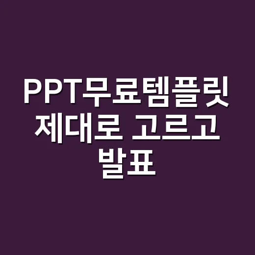 PPT무료템플릿 제대로 고르고 발표 자료 빠르게 만드는 방법 - 요약
