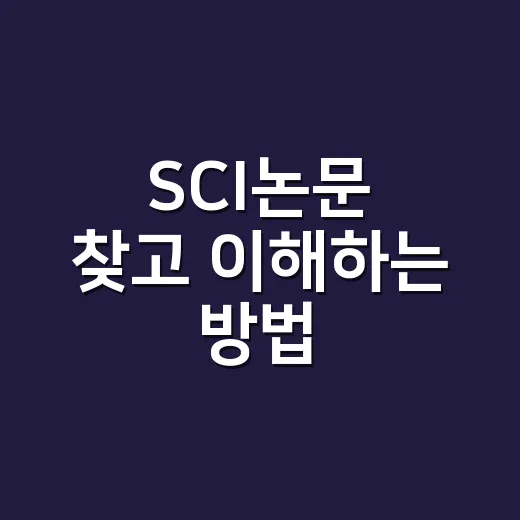 SCI논문 찾고 이해하는 방법, 초보자는 이렇게 시작하면 편해요 - 요약