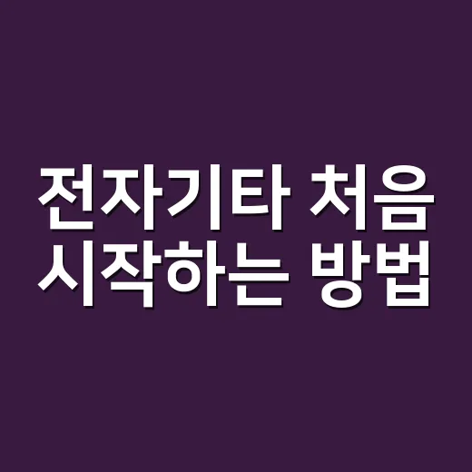 전자기타 처음 시작하는 방법, 장비 고르기부터 연습 루틴까지 - 요약