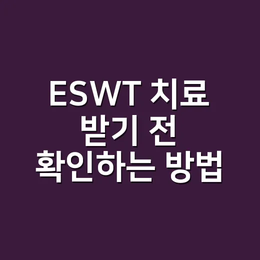 ESWT 치료 받기 전 확인하는 방법: 초보자를 위한 체크리스트 - 요약