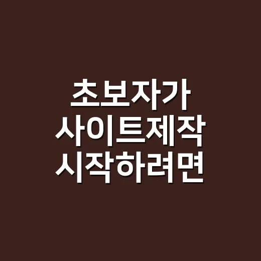 초보자가 사이트제작 시작하려면 이렇게 준비하면 됩니다 - 요약