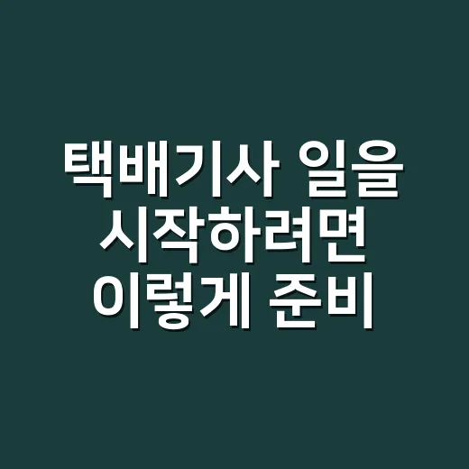 택배기사 일을 시작하려면 이렇게 준비하면 됩니다 - 요약