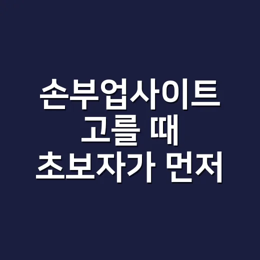 손부업사이트 고를 때 초보자가 먼저 확인하는 방법 - 요약