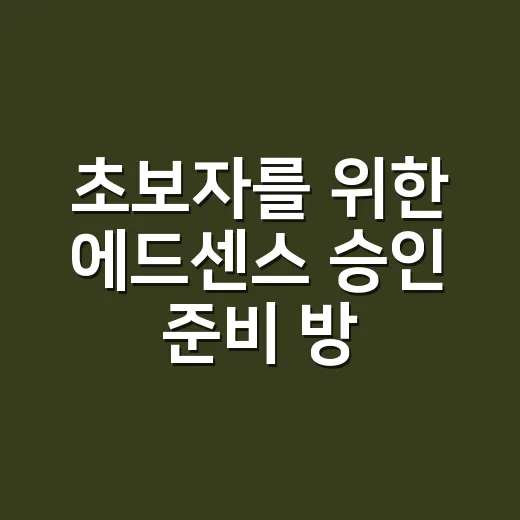 초보자를 위한 에드센스 승인 준비 방법, 글 쓰기 전 꼭 챙길 것들 - 요약