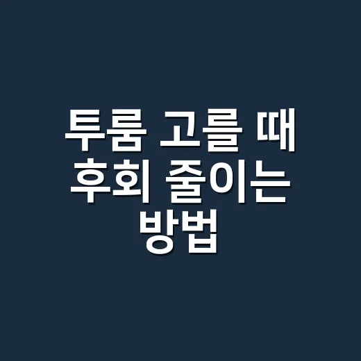 투룸 고를 때 후회 줄이는 방법, 계약 전 이렇게 확인하세요 - 요약