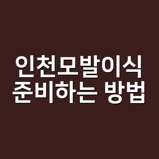 인천모발이식 준비하는 방법, 상담 전 체크할 것들 - 요약