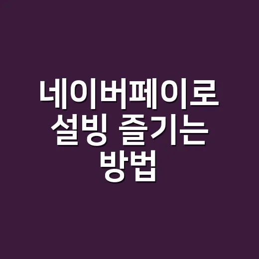 네이버페이로 설빙 즐기는 방법, 이렇게 해보세요! - 요약