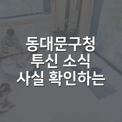 동대문구청 투신 소식 사실 확인하는 방법 - 요약